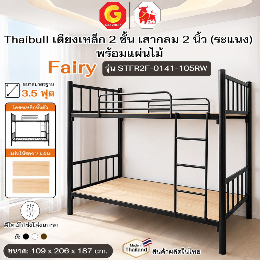 เตียง 2 ชั้น THAIBULL STFR2F-0141-105RW สีดำ