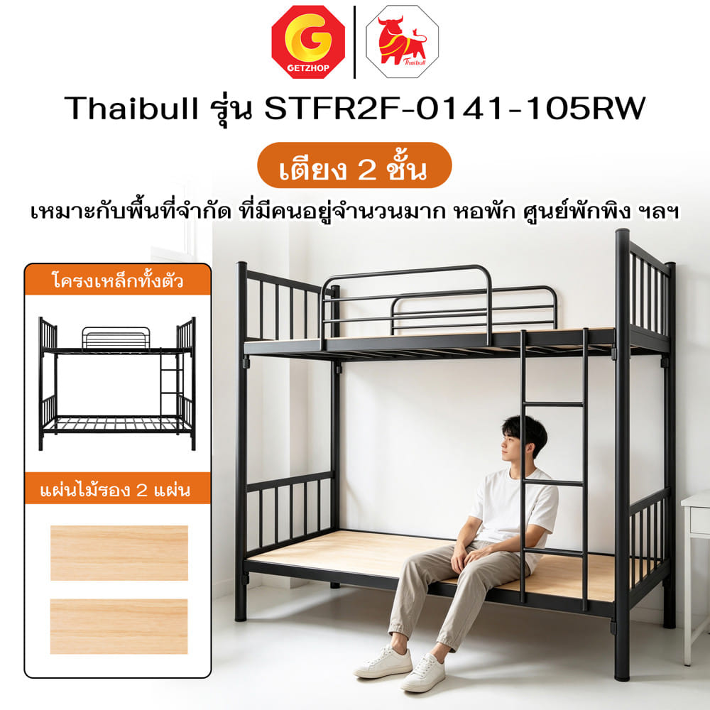 เตียง 2 ชั้น THAIBULL STFR2F-0141-105RW สีดำ
