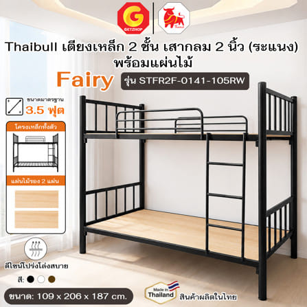 เตียง 2 ชั้น THAIBULL STFR2F-0141-105RW สีดำ_4