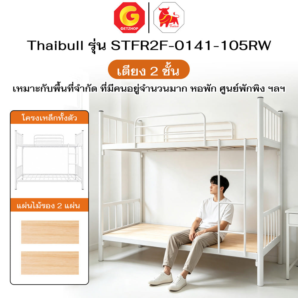 เตียง 2 ชั้น THAIBULL STFR2F-0141-105RW สีขาว