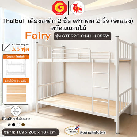เตียง 2 ชั้น THAIBULL STFR2F-0141-105RW สีขาว_4
