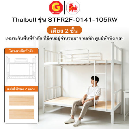 เตียง 2 ชั้น THAIBULL STFR2F-0141-105RW สีขาว_6