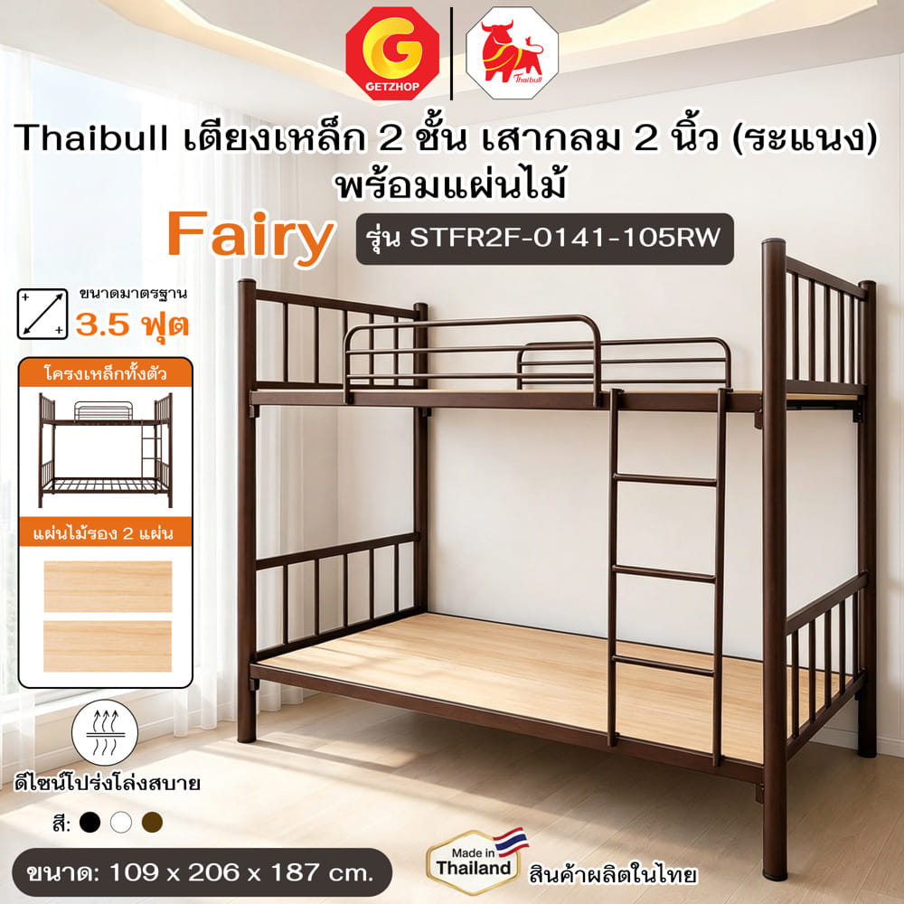 เตียง 2 ชั้น THAIBULL STFR2F-0141-105RW สีน้ำตาล