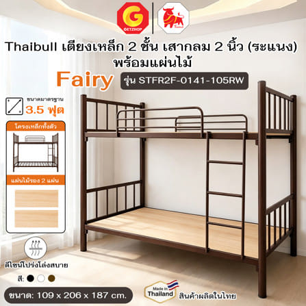 เตียง 2 ชั้น THAIBULL STFR2F-0141-105RW สีน้ำตาล_4