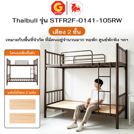 เตียง 2 ชั้น THAIBULL STFR2F-0141-105RW สีน้ำตาล_6