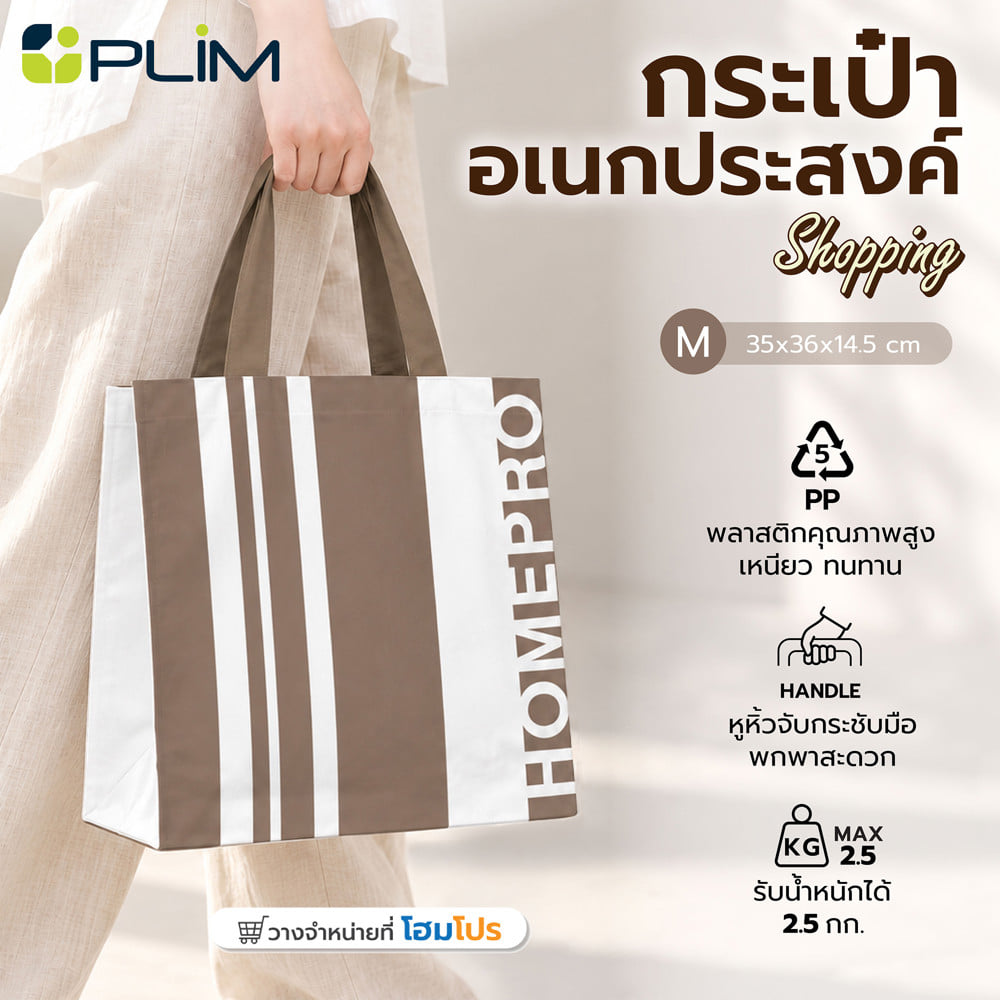 กระเป๋าอเนกประสงค์ PLIM SHOPPING HOMEPRO ไซซ์ M สีน้ำตาล