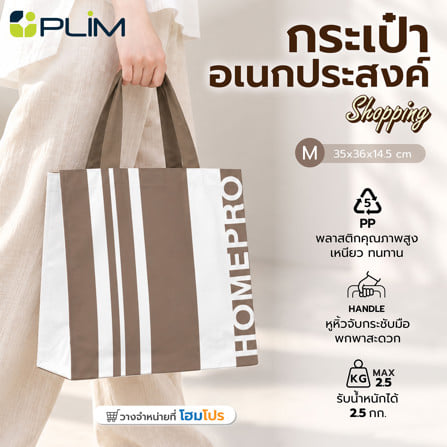 กระเป๋าอเนกประสงค์ PLIM SHOPPING HOMEPRO ไซซ์ M สีน้ำตาล_2