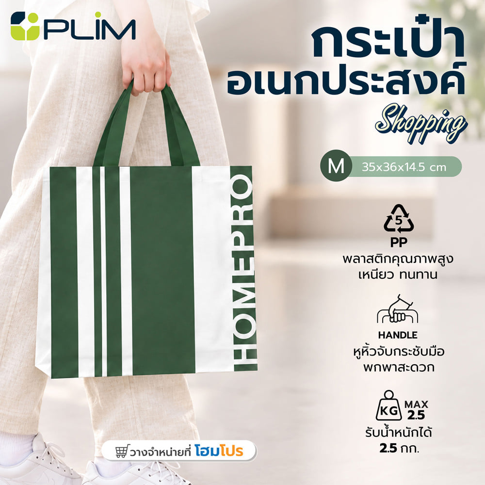 กระเป๋าอเนกประสงค์ PLIM SHOPPING HOMEPRO ไซซ์ M สีเขียว