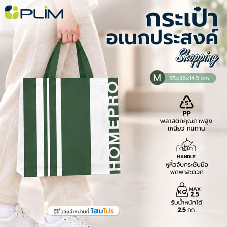 กระเป๋าอเนกประสงค์ PLIM SHOPPING HOMEPRO ไซซ์ M สีเขียว_2