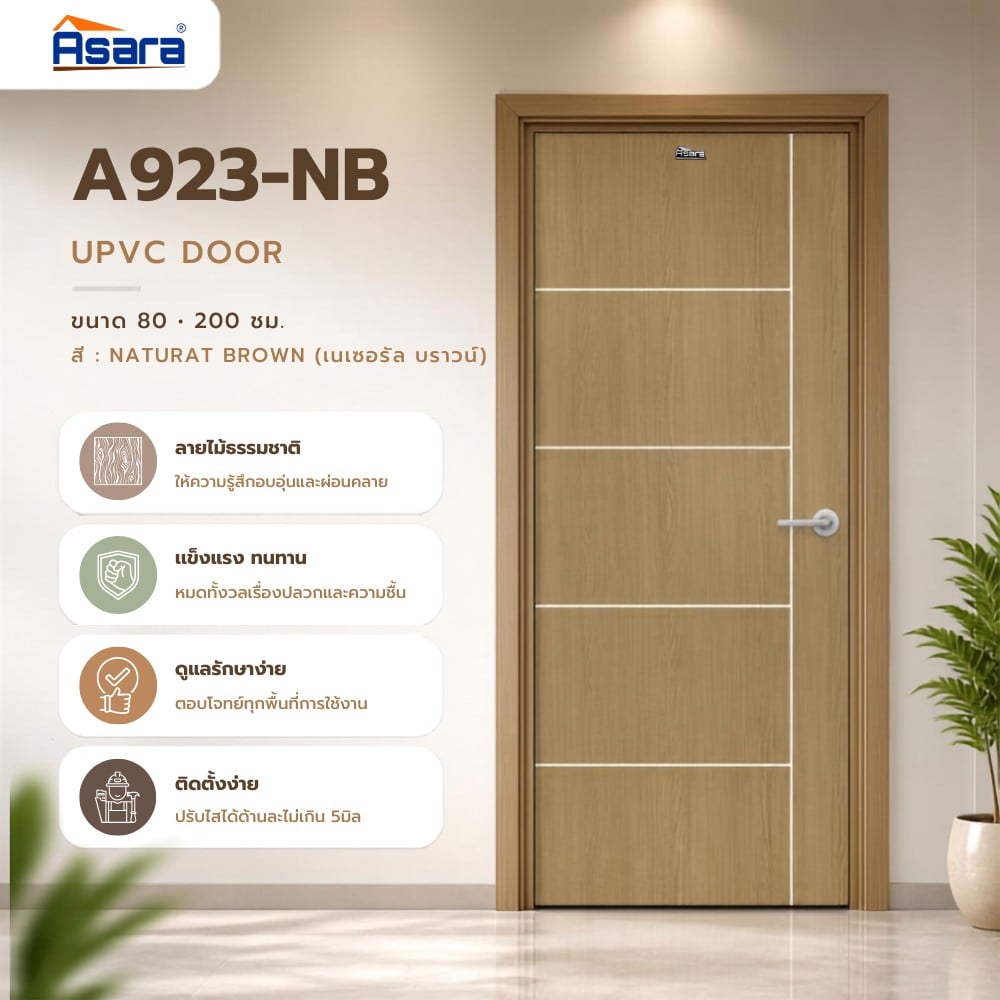 ประตูภายใน UPVC เจาะลูกบิด ASARA A923 80x200 ซม. สี NATURAL-BROWN