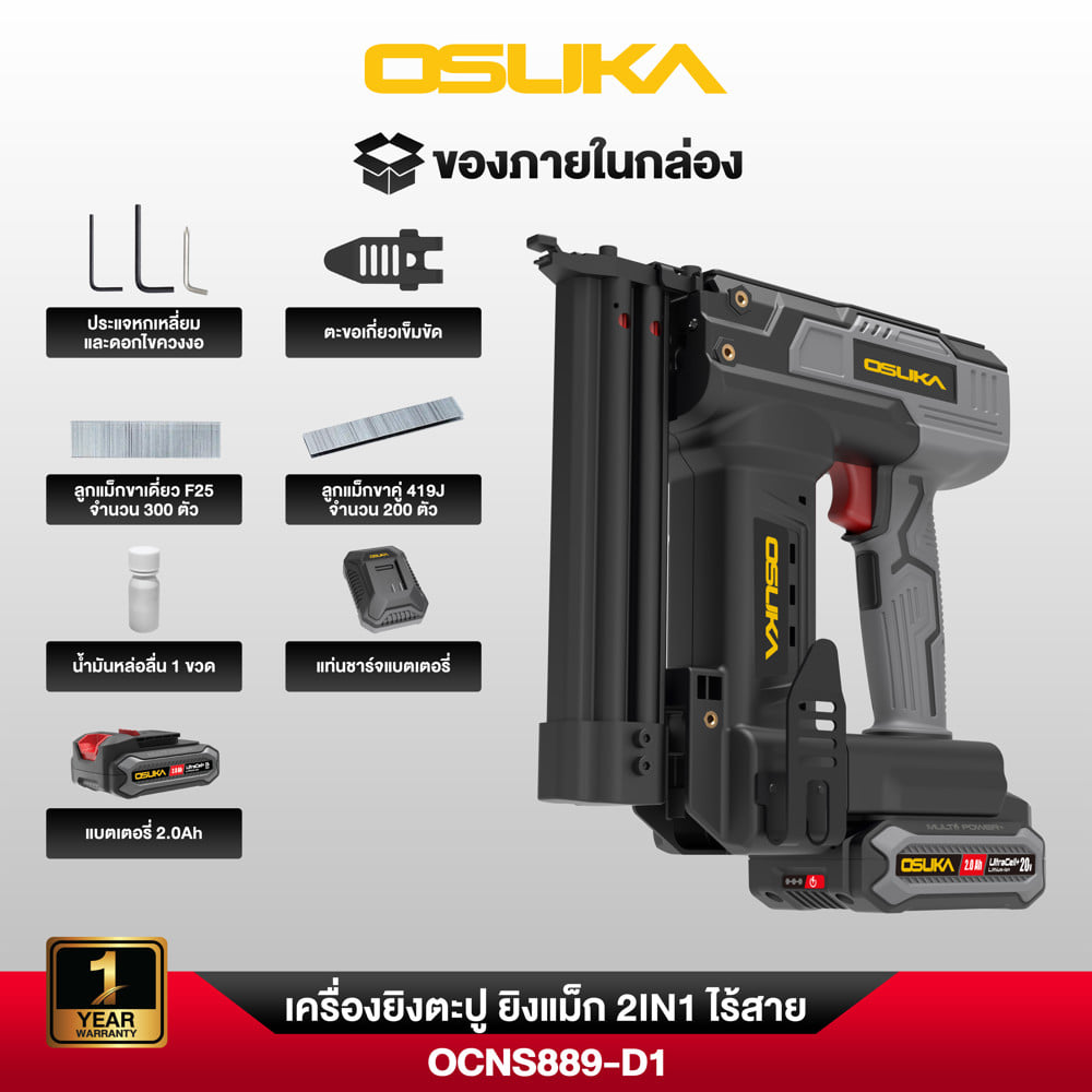 เครื่องยิงตะปู ยิงแม็ก 2IN1 ไร้สาย OSUKA OCNS889-D1 20 โวลต์