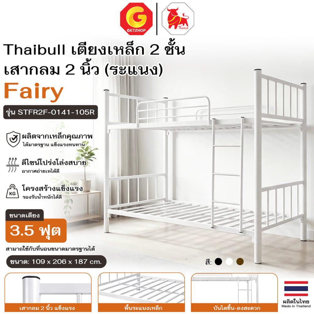 เตียง 2 ชั้น  THAIBULL STFR2F-0141-105R สีขาว
