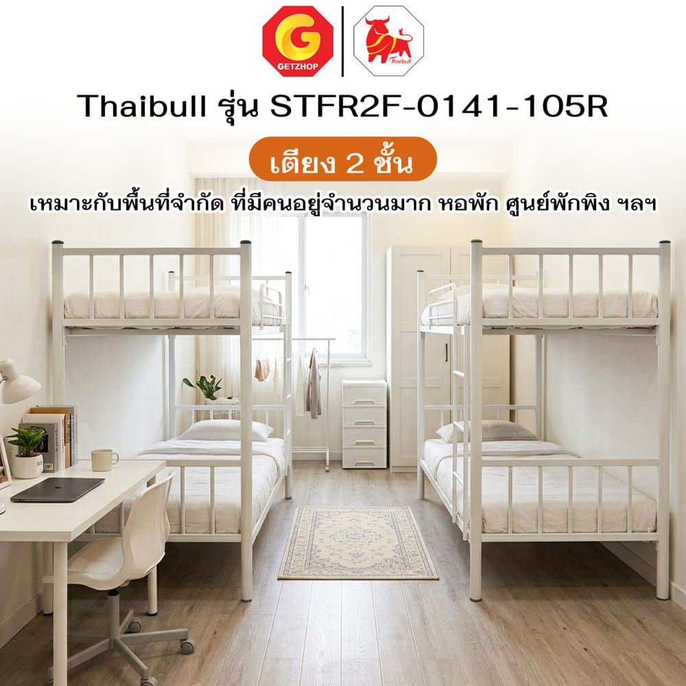 เตียง 2 ชั้น  THAIBULL STFR2F-0141-105R สีขาว