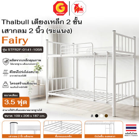 เตียง 2 ชั้น  THAIBULL STFR2F-0141-105R สีขาว_4