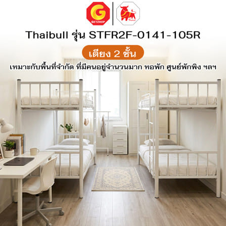 เตียง 2 ชั้น  THAIBULL STFR2F-0141-105R สีขาว_6