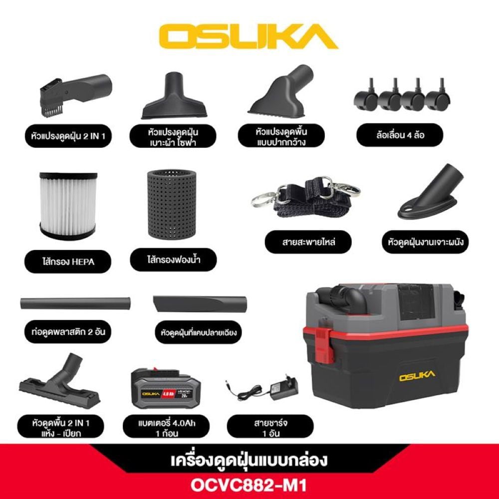 เครื่องดูดฝุ่นไร้สาย OSUKA OCVC882-M1 15 ลิตร 20 โวลต์
