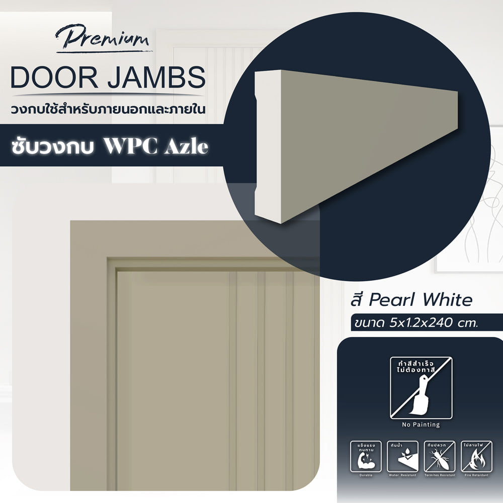 ซับวงกบ WPC AZLE 5x1.2x240 ซม. สี PEARL WHITE