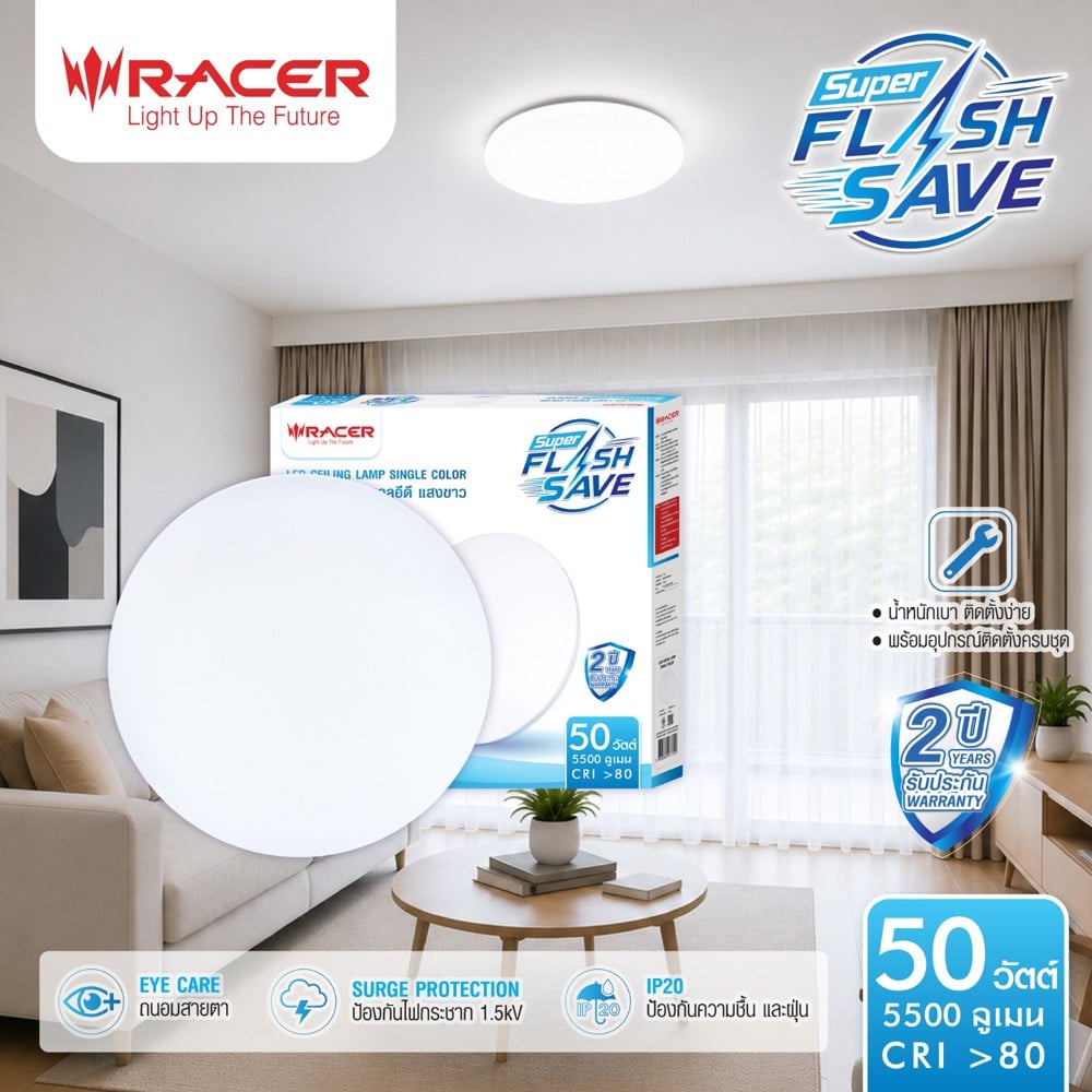 ไฟเพดาน LED RACER SUPER FLASH SAVE 50 วัตต์ DAYLIGHT 19 นิ้ว