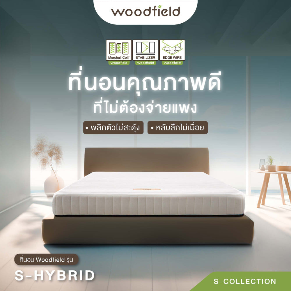 ที่นอนพ็อกเก็ตสปริง  6 ฟุต WOODFIELD S-HYBRID (พร้อมหมอนหนุน 2 ใบ)