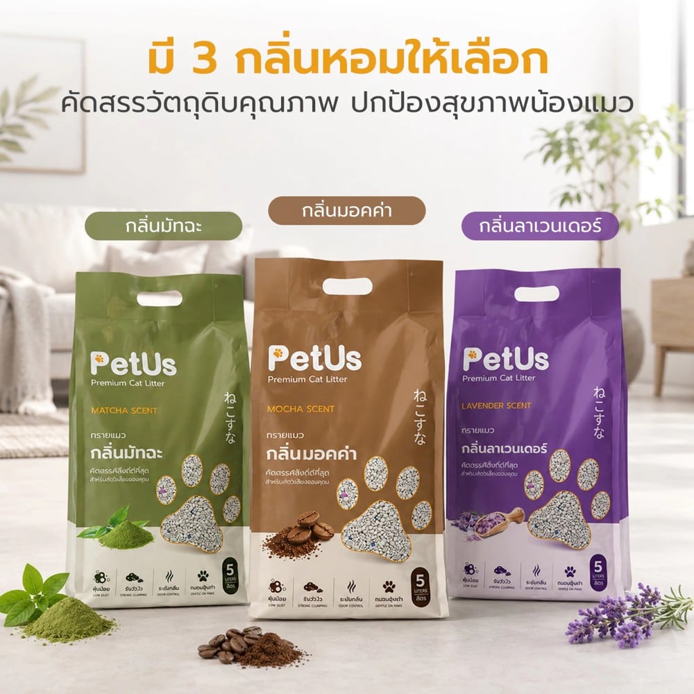 ทรายแมวเบนโทไนท์ PETUS สูตรถนอมอุ้งเท้าแมว กลิ่นมอคค่า 5 ลิตร