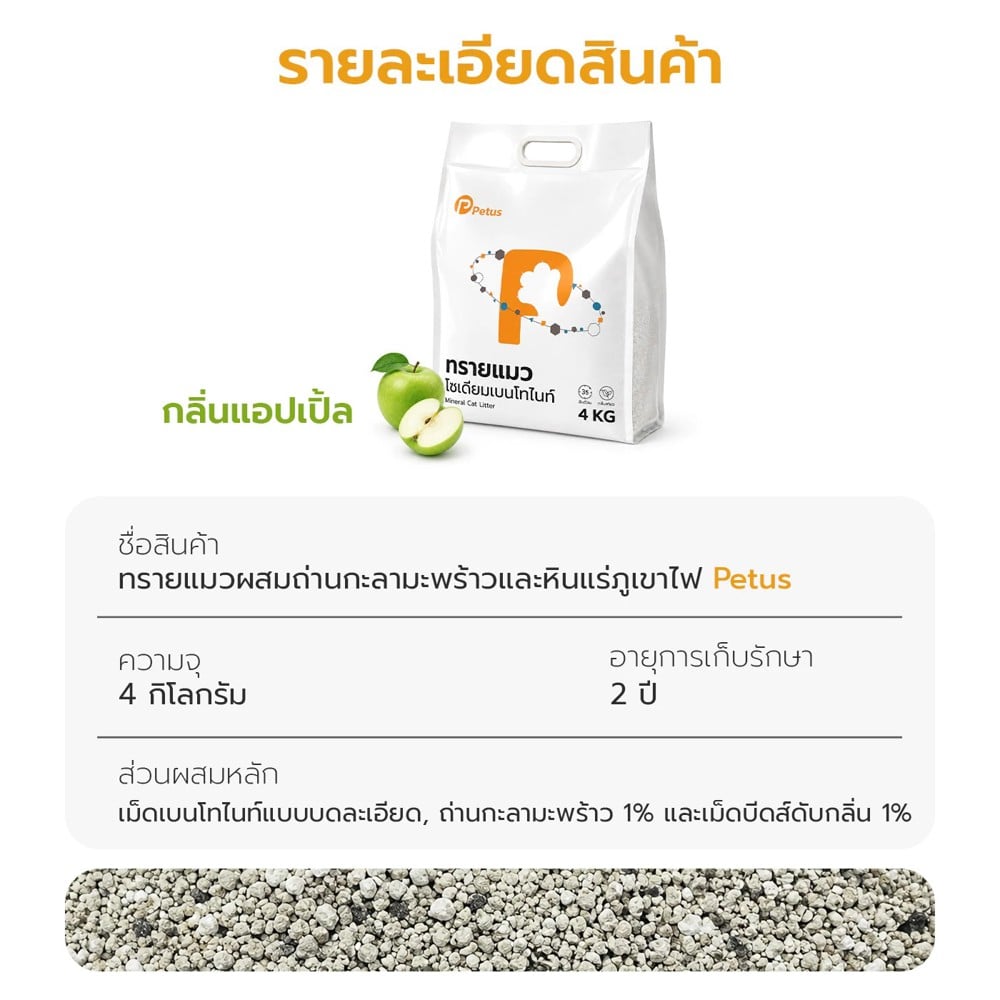 ทรายแมวเบนโทไนท์ผสมแร่ภูเขาไฟ PETUS กลิ่นแอปเปิ้ล 4 กก.