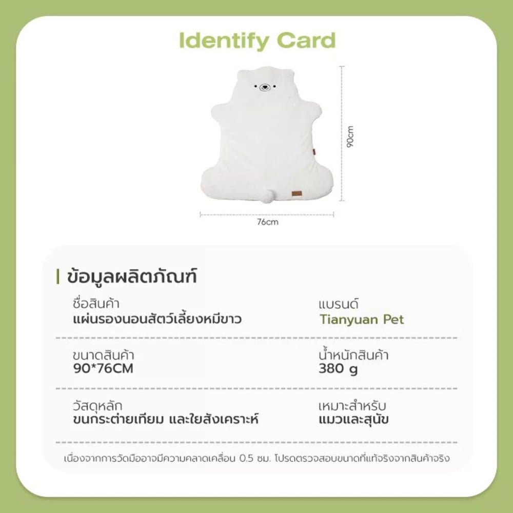 แผ่นรองนั่งสัตว์เลี้ยง หมีขาว TIANYUAN PET SRW0555