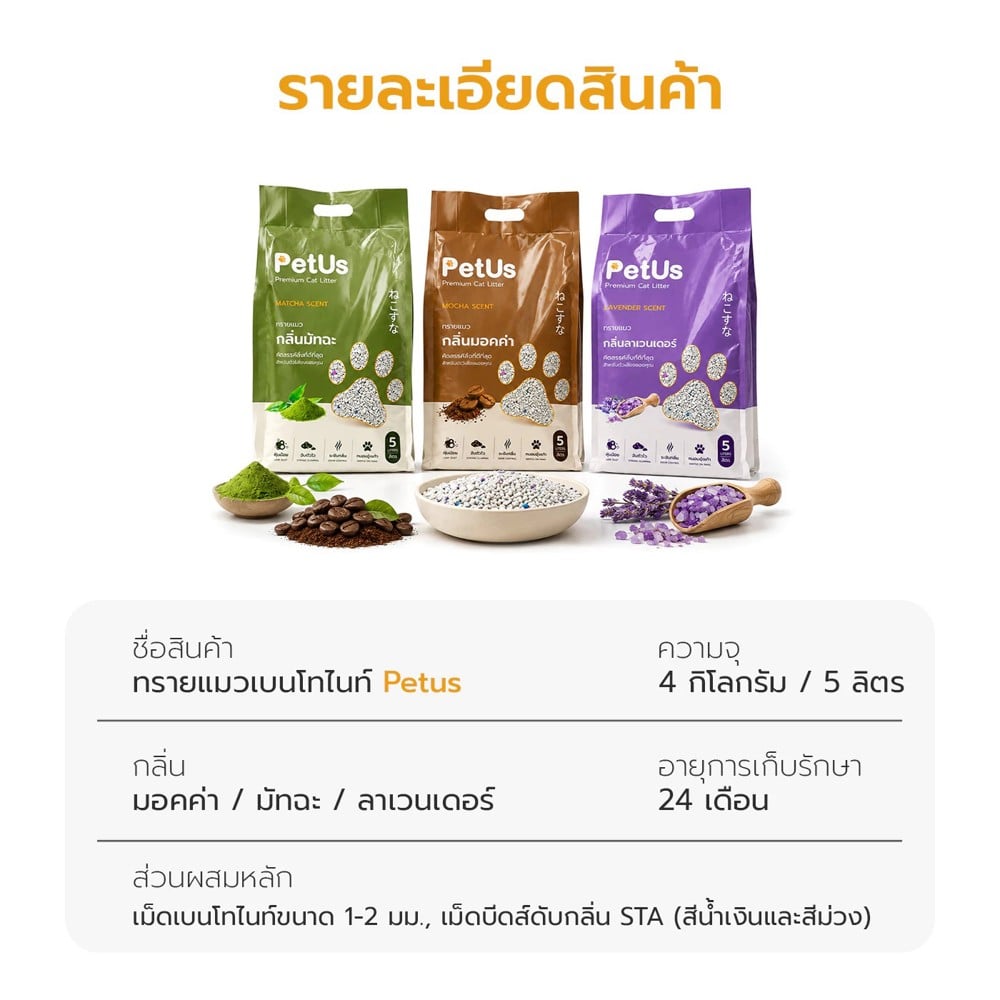 ทรายแมวเบนโทไนท์ PETUS สูตรถนอมอุ้งเท้าแมว กลิ่นมัทฉะ 5 ลิตร