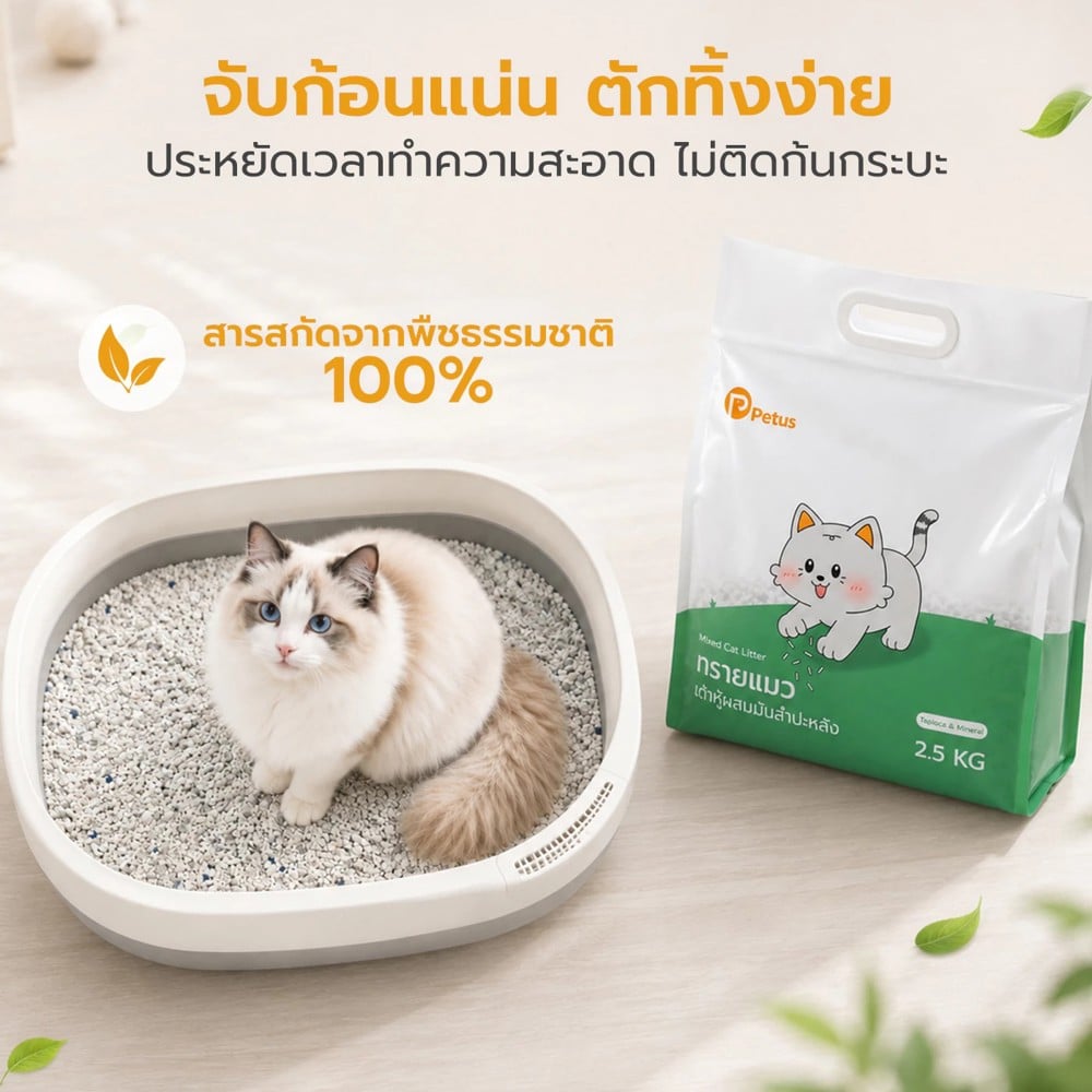 ทรายแมวผสมมันสำปะหลัง PETUS 2.5 กก.