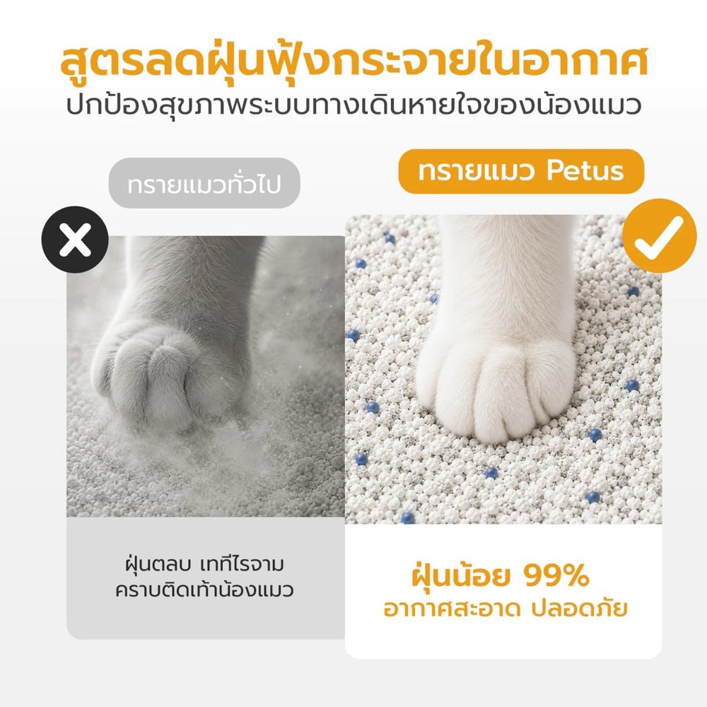 ทรายแมวผสมมันสำปะหลัง PETUS 2.5 กก.