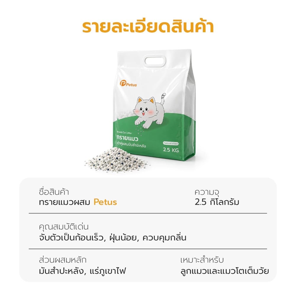 ทรายแมวผสมมันสำปะหลัง PETUS 2.5 กก.