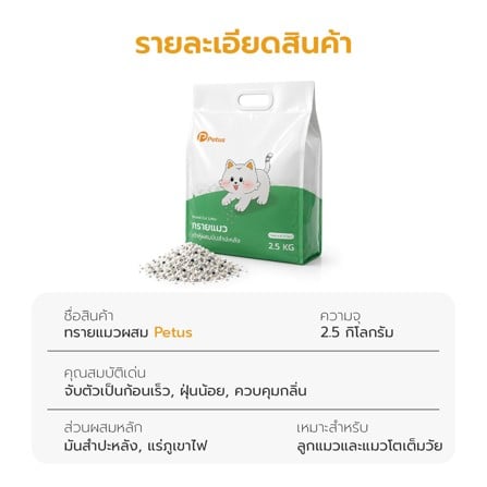 ทรายแมวผสมมันสำปะหลัง PETUS 2.5 กก._9