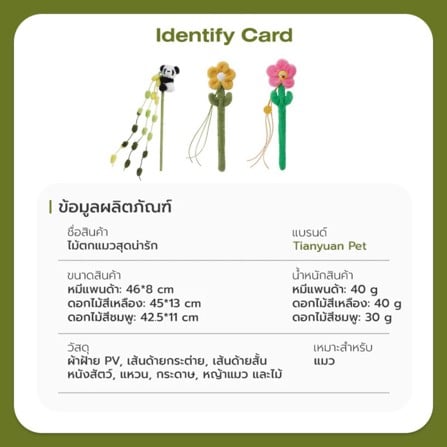 ไม้ล่อแมว TIANYUAN PET STZ0381 แพนด้า_10