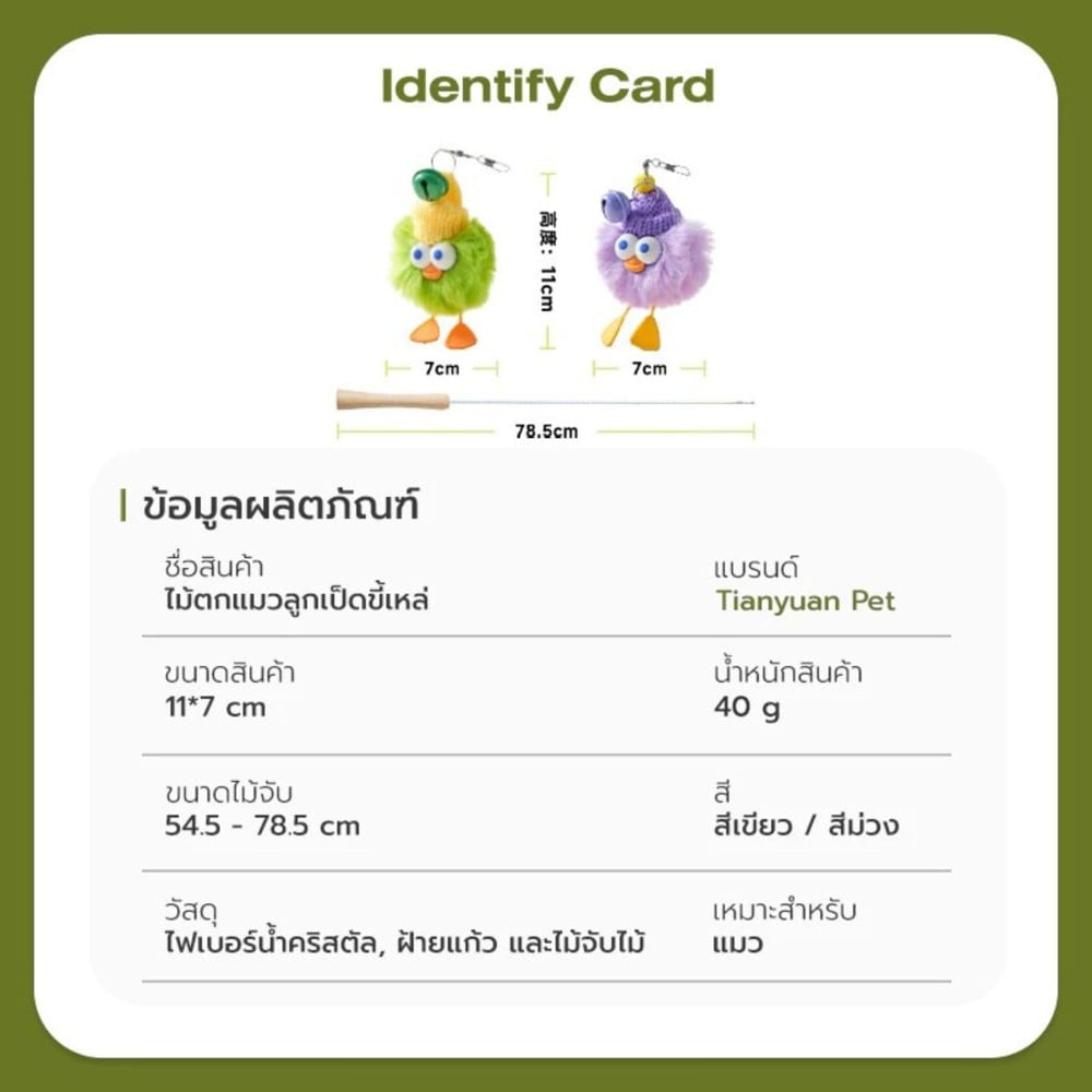 ไม้ล่อแมว TIANYUAN PET STZ0410 เซตคู่ลูกเป็ดขี้เหร่
