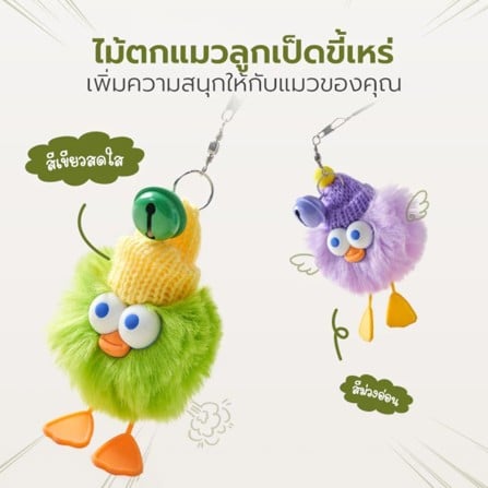 ไม้ล่อแมว TIANYUAN PET STZ0410 เซตคู่ลูกเป็ดขี้เหร่_1