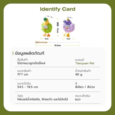ไม้ล่อแมว TIANYUAN PET STZ0410 เซตคู่ลูกเป็ดขี้เหร่_10