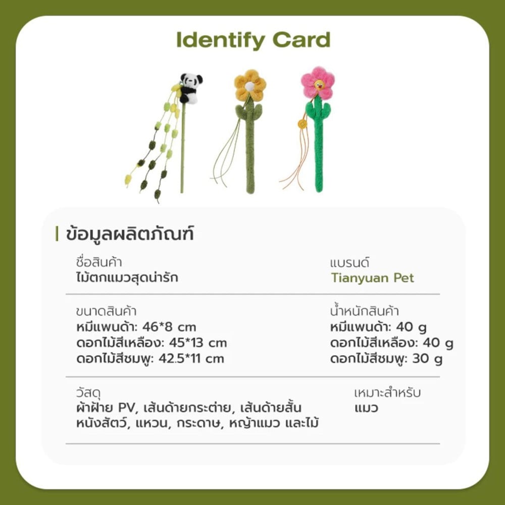 ไม้ล่อแมว TIANYUAN PET STZ0380 ดอกไม้สีเหลือง