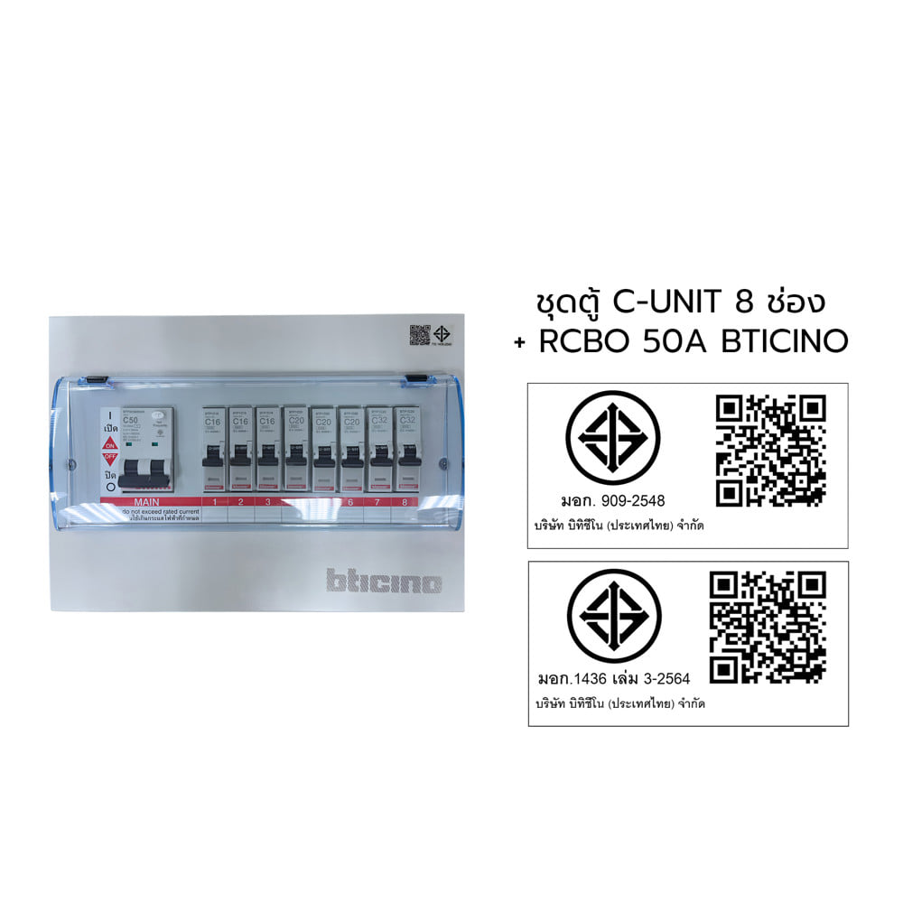 ชุดตู้คอนซูมเมอร์ยูนิต 8 ช่อง 50 แอมป์ พร้อมกันไฟรั่ว/ไฟดูด BTICINO SBTCN8R50M