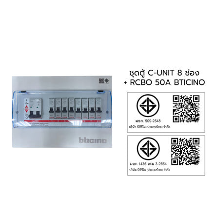 ชุดตู้คอนซูมเมอร์ยูนิต 8 ช่อง 50 แอมป์ พร้อมกันไฟรั่ว/ไฟดูด BTICINO SBTCN8R50M_3