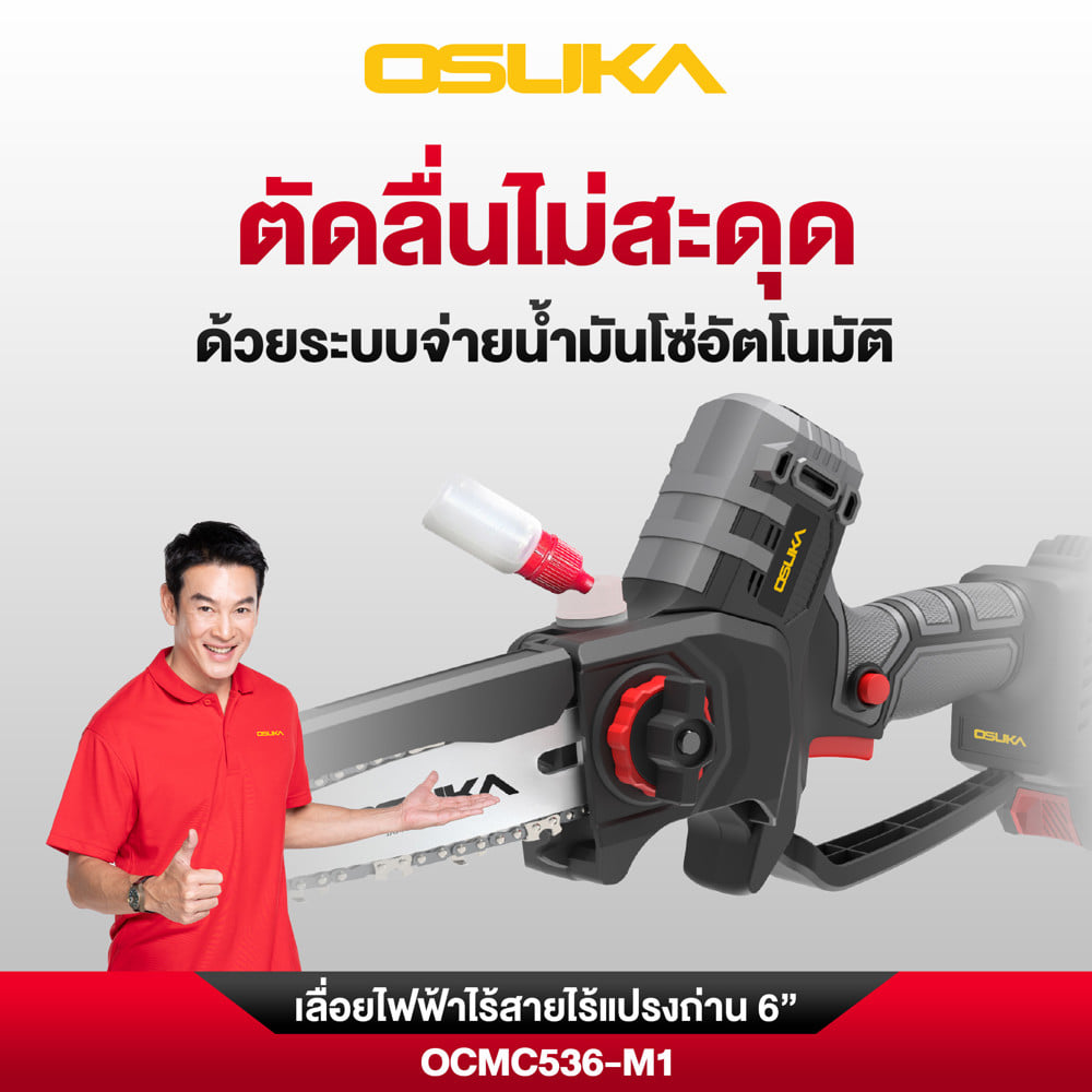 เลื่อยโซ่ไร้สาย (พร้อมแบตเตอรี่) OSUKA OCMC536-M1 20 โวลต์