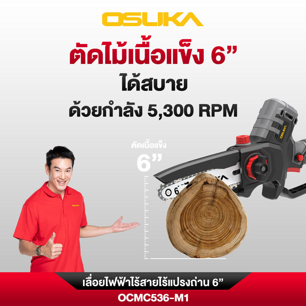 เลื่อยโซ่ไร้สาย (พร้อมแบตเตอรี่) OSUKA OCMC536-M1 20 โวลต์