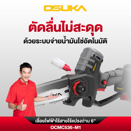 เลื่อยโซ่ไร้สาย (พร้อมแบตเตอรี่) OSUKA OCMC536-M1 20 โวลต์_6