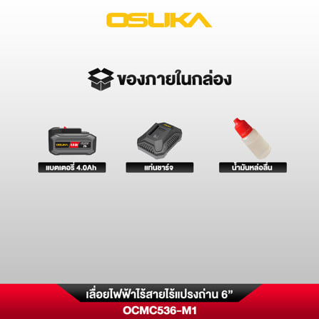 เลื่อยโซ่ไร้สาย (พร้อมแบตเตอรี่) OSUKA OCMC536-M1 20 โวลต์_7
