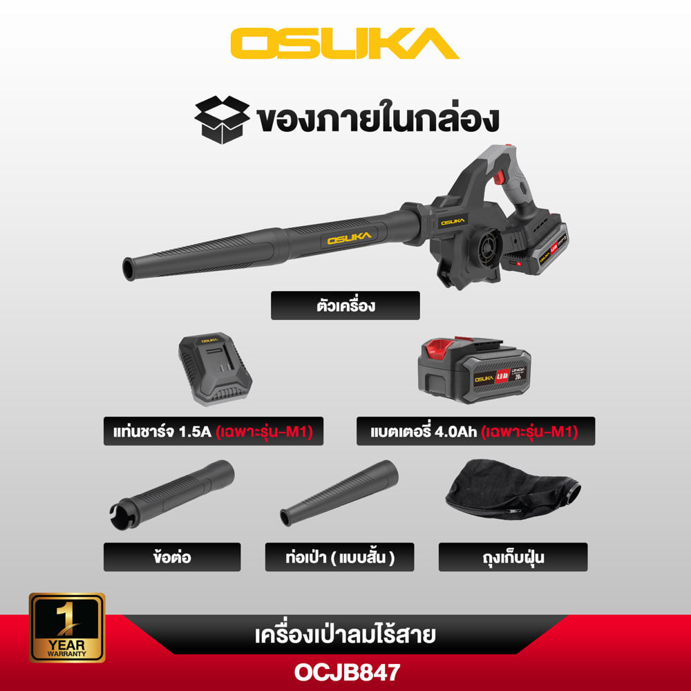 เครื่องเป่าลมไร้สาย (พร้อมแบตเตอรี่) OSUKA OCJB847-M1 20 โวลต์