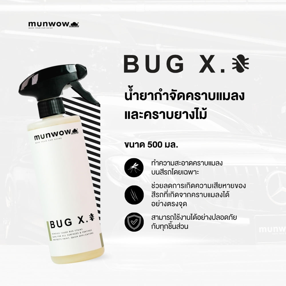 น้ำยาทำความสะอาดคราบแมลง มันวาว MWL0016 0.5 ลิตร