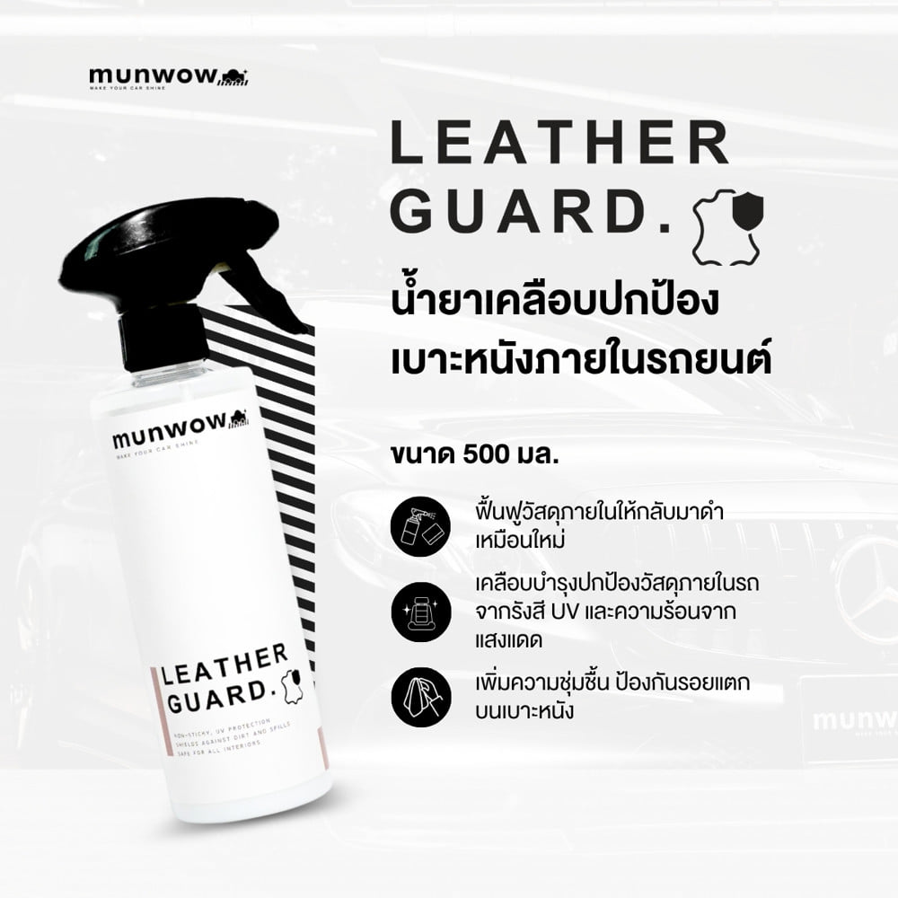 น้ำยาเคลือบบำรุงภายในรถยนต์ มันวาว MWL0014 0.5 ลิตร
