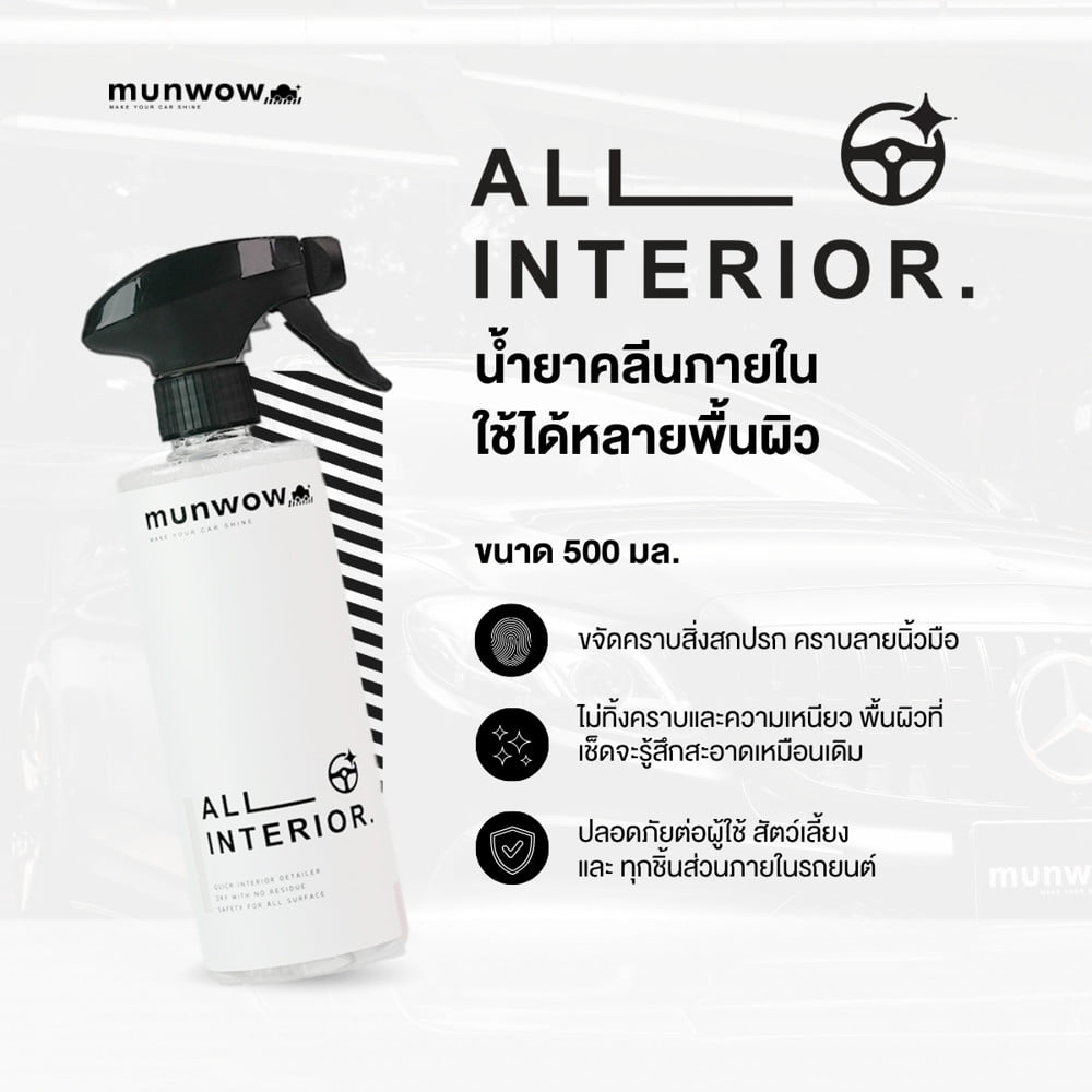 น้ำยาทำความสะอาดภายในรถยนต์ มันวาว MWL0012 0.5 ลิตร