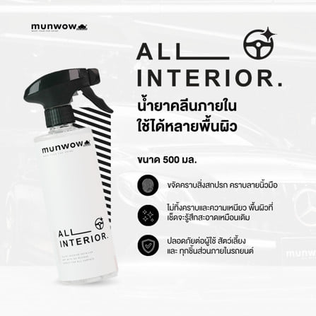 น้ำยาทำความสะอาดภายในรถยนต์ มันวาว MWL0012 0.5 ลิตร_4