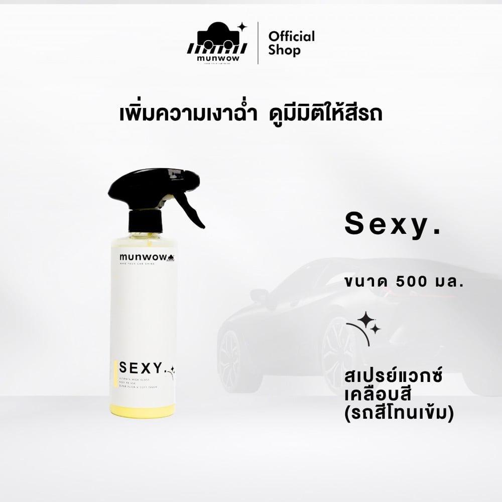 น้ำยาล้างรถยนต์พร้อมเคลือบเงา มันวาว MWL0005 0.5 ลิตร