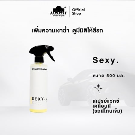 น้ำยาล้างรถยนต์พร้อมเคลือบเงา มันวาว MWL0005 0.5 ลิตร_3