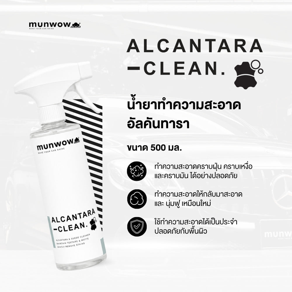 น้ำยาทำความสะอาดพื้นผิวอัลคันทาร่า มันวาว MWL0021 0.5 ลิตร